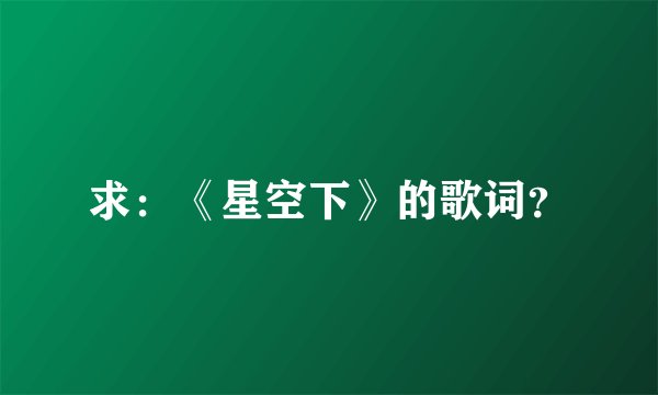 求：《星空下》的歌词？