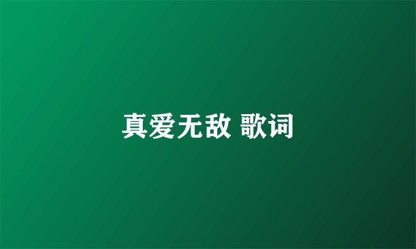 真爱无敌 歌词