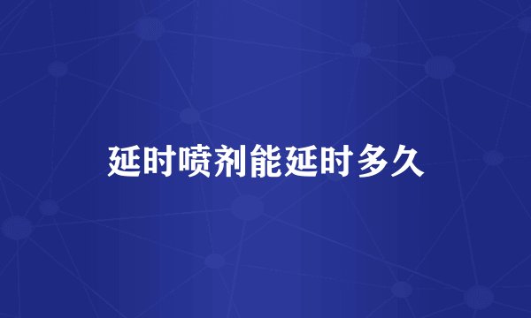 延时喷剂能延时多久