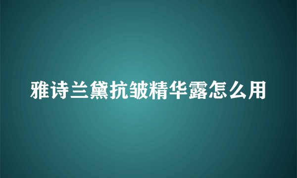 雅诗兰黛抗皱精华露怎么用
