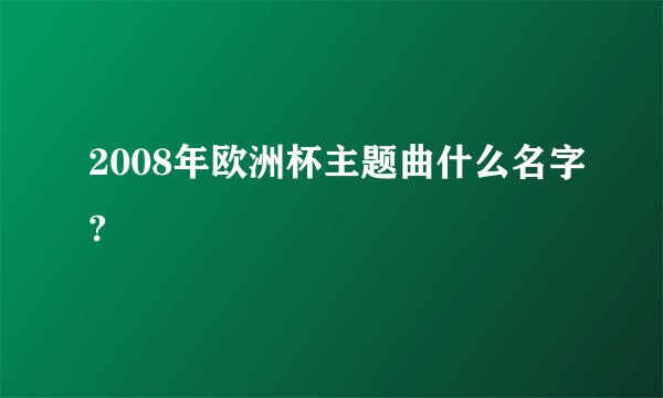 2008年欧洲杯主题曲什么名字?