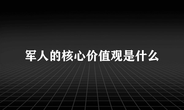 军人的核心价值观是什么