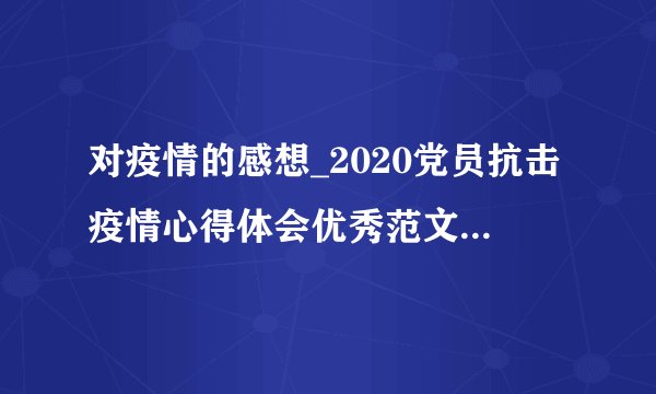对疫情的感想_2020党员抗击疫情心得体会优秀范文大全5篇