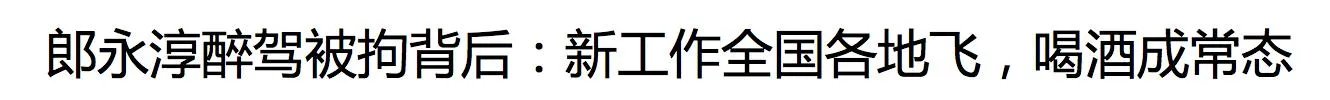 前央视名嘴郎永淳因醉驾被拘,你怎么看?