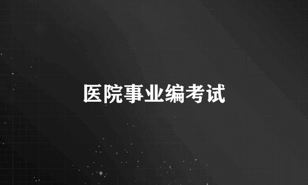 医院事业编考试
