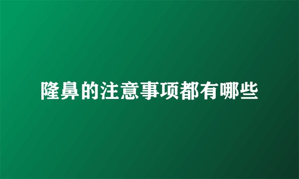 隆鼻的注意事项都有哪些