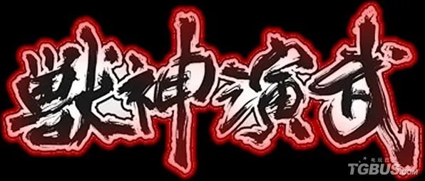 DS《兽神演武》完全图文攻略