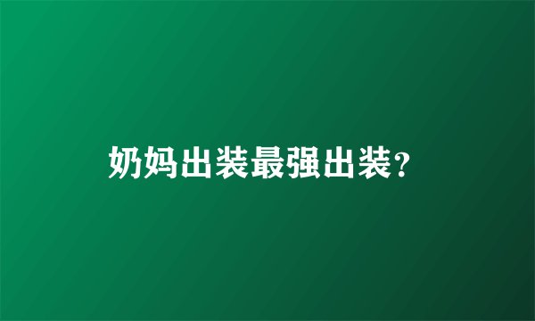 奶妈出装最强出装？