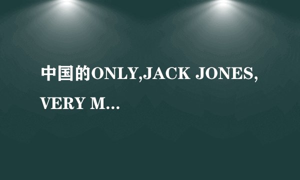 中国的ONLY,JACK JONES,VERY MODE属于哪个公司