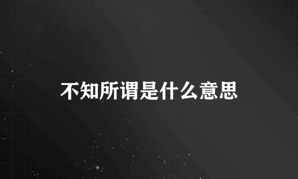 不知所谓是什么意思