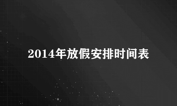 2014年放假安排时间表