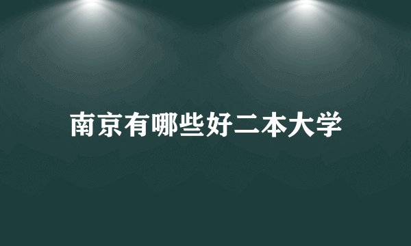南京有哪些好二本大学