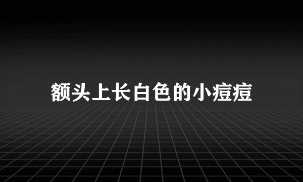 额头上长白色的小痘痘