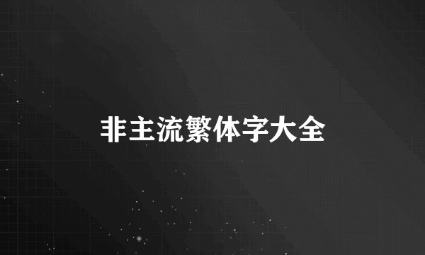 非主流繁体字大全