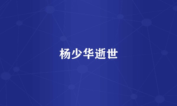 杨少华逝世