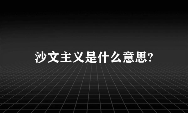 沙文主义是什么意思?