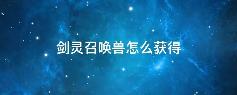 剑灵召唤兽怎么获得