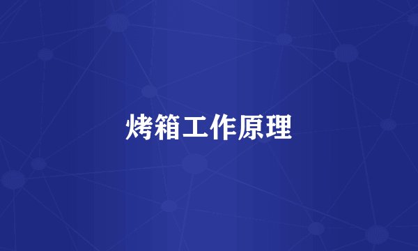 烤箱工作原理
