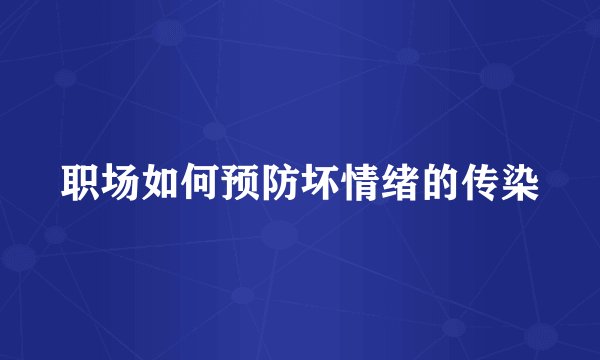 职场如何预防坏情绪的传染