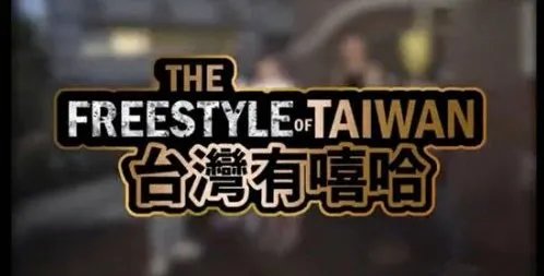 《中国有嘻哈》嘻哈侠是谁?