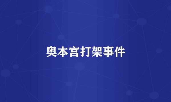 奥本宫打架事件