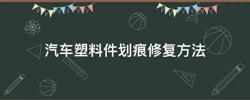 汽车塑料件划痕修复方法