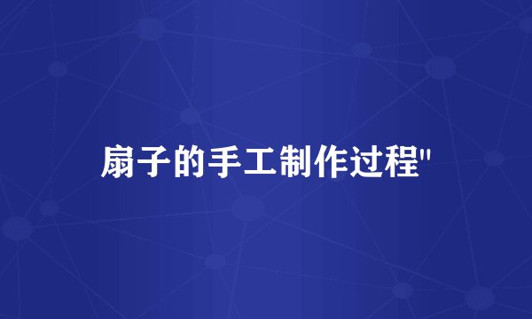 扇子的手工制作过程