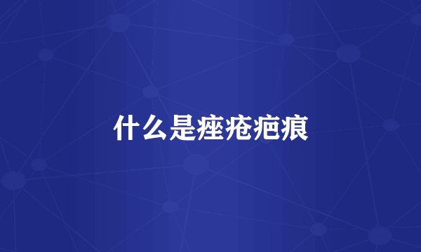 什么是痤疮疤痕