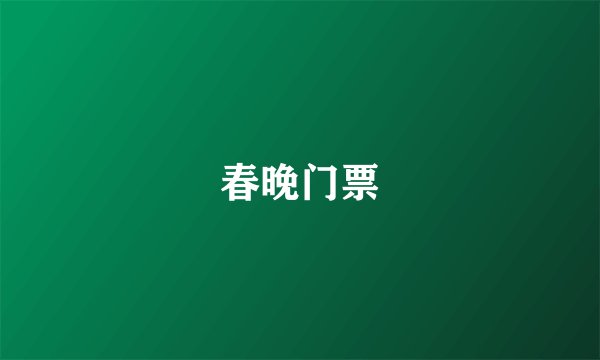 春晚门票