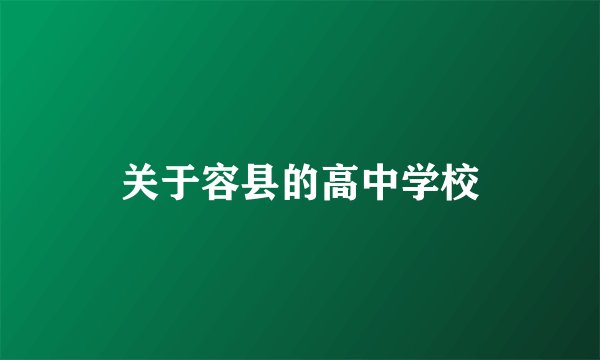 关于容县的高中学校