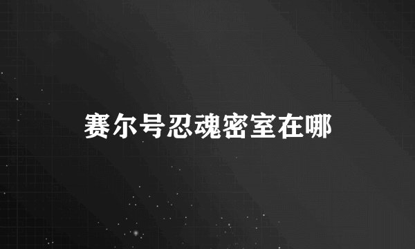 赛尔号忍魂密室在哪