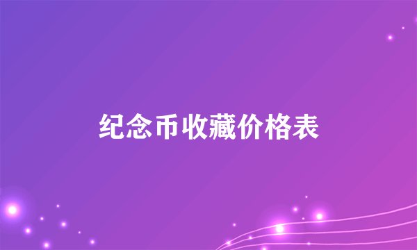 纪念币收藏价格表