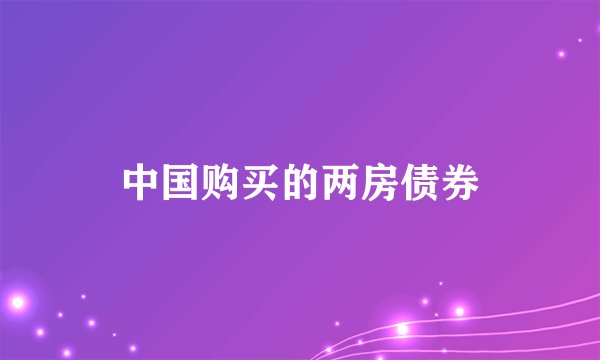 中国购买的两房债券