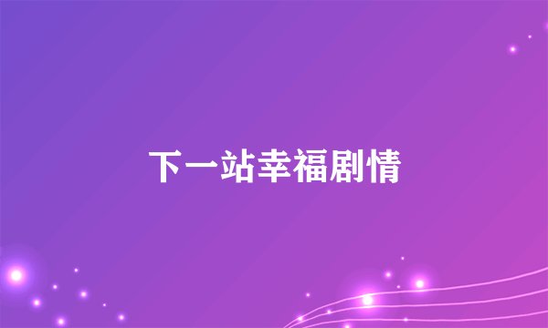 下一站幸福剧情