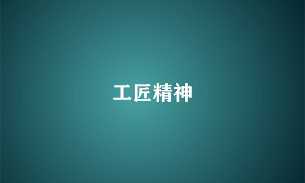 工匠精神