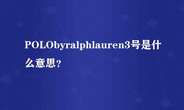 POLObyralphlauren3号是什么意思？
