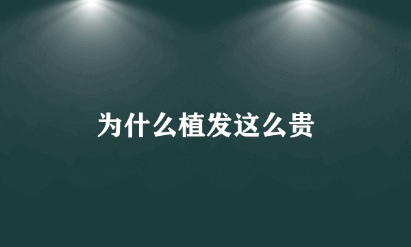 为什么植发这么贵
