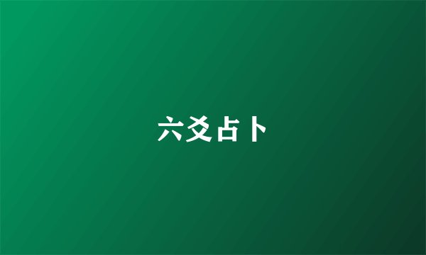 六爻占卜