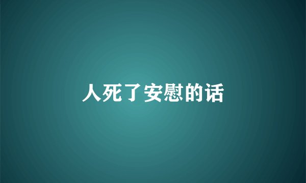 人死了安慰的话