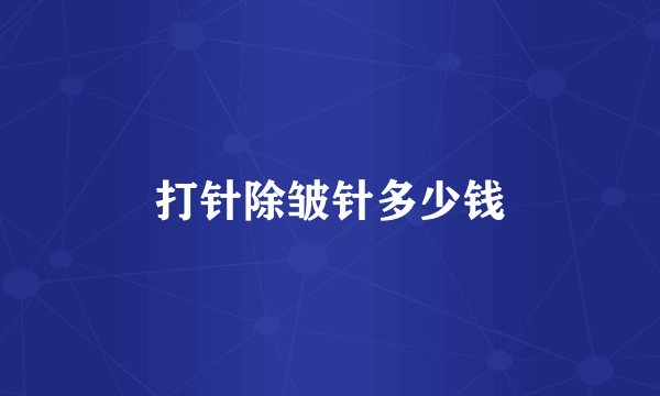 打针除皱针多少钱