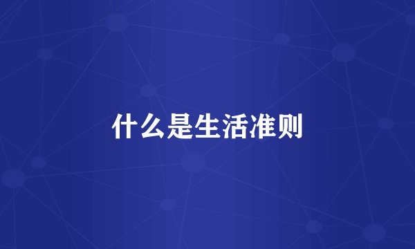 什么是生活准则