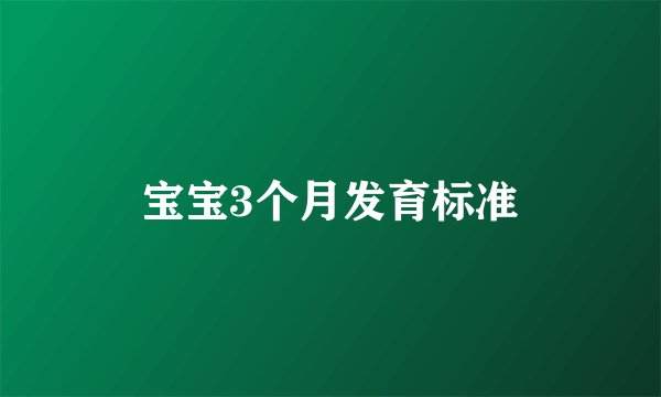 宝宝3个月发育标准