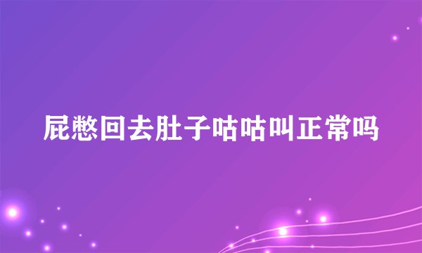 屁憋回去肚子咕咕叫正常吗