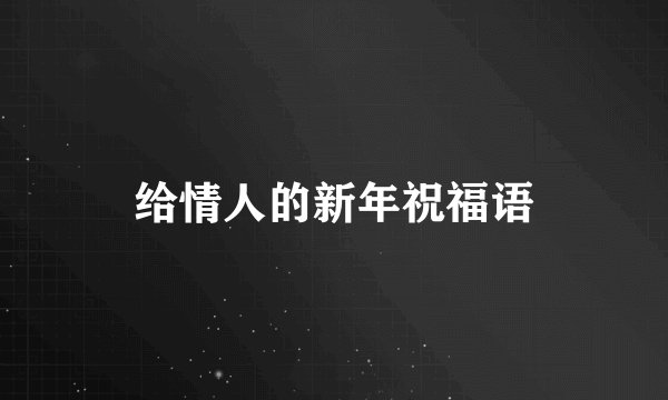 给情人的新年祝福语