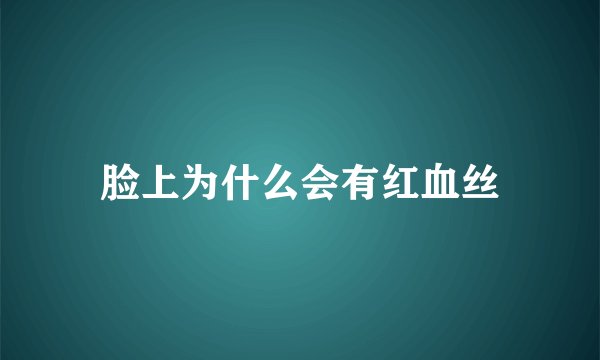 脸上为什么会有红血丝