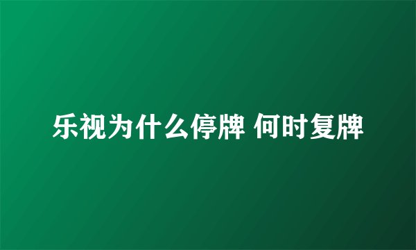乐视为什么停牌 何时复牌