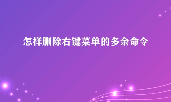怎样删除右键菜单的多余命令