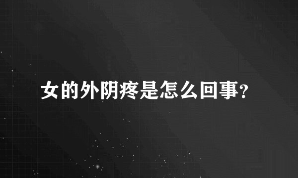 女的外阴疼是怎么回事？