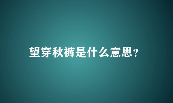 望穿秋裤是什么意思？