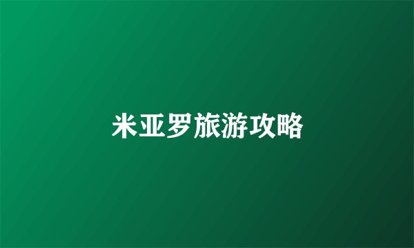 米亚罗旅游攻略